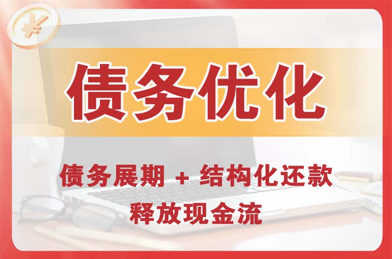 海门债务优化