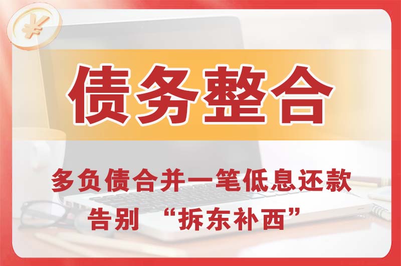 海门债务整合