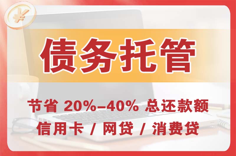 海门债务托管