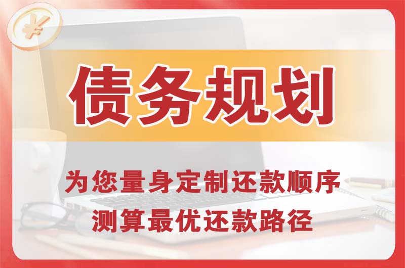 海门债务规划