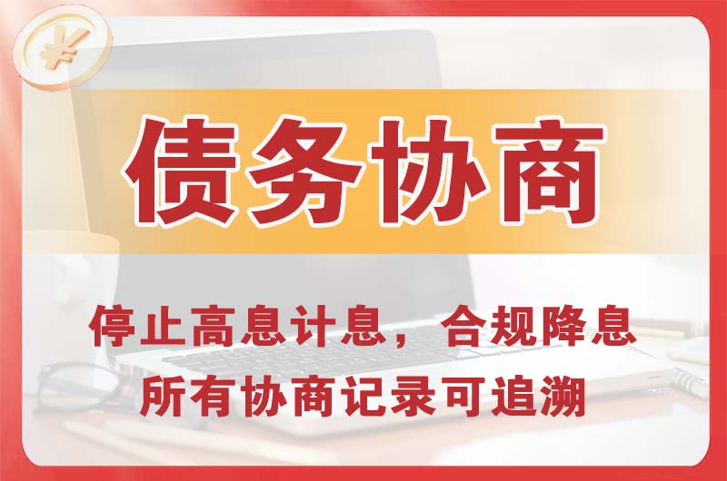 海门债务协商